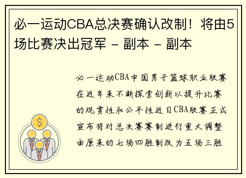 必一运动CBA总决赛确认改制！将由5场比赛决出冠军 - 副本 - 副本