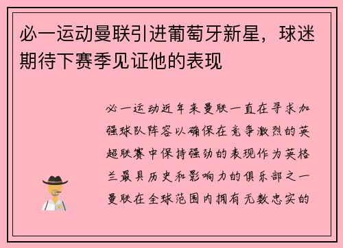 必一运动曼联引进葡萄牙新星，球迷期待下赛季见证他的表现