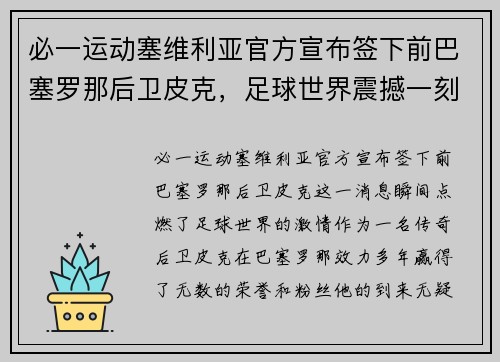 必一运动塞维利亚官方宣布签下前巴塞罗那后卫皮克，足球世界震撼一刻