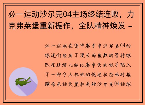 必一运动沙尔克04主场终结连败，力克弗莱堡重新振作，全队精神焕发 - 副本