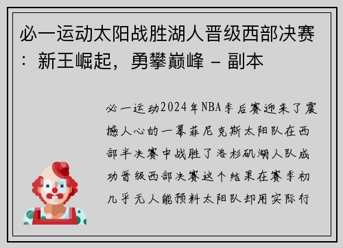 必一运动太阳战胜湖人晋级西部决赛：新王崛起，勇攀巅峰 - 副本