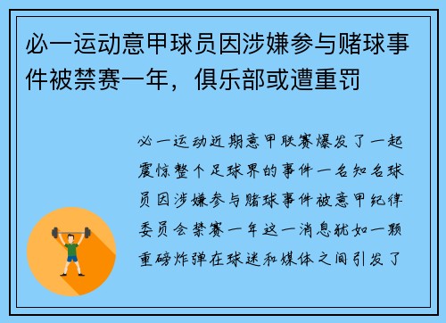 必一运动意甲球员因涉嫌参与赌球事件被禁赛一年，俱乐部或遭重罚