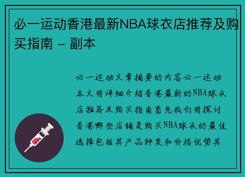 必一运动香港最新NBA球衣店推荐及购买指南 - 副本