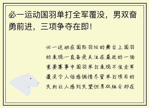 必一运动国羽单打全军覆没，男双奋勇前进，三项争夺在即！