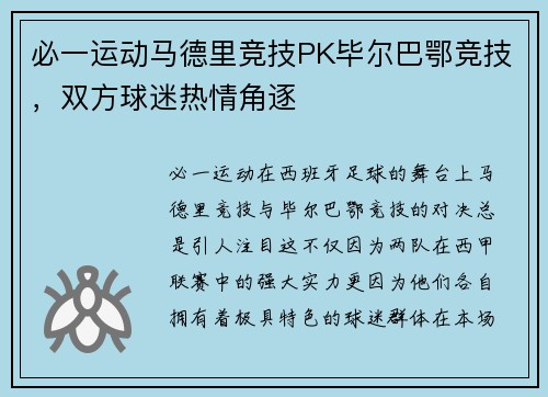 必一运动马德里竞技PK毕尔巴鄂竞技，双方球迷热情角逐