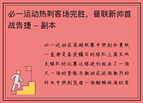 必一运动热刺客场完胜，曼联新帅首战告捷 - 副本