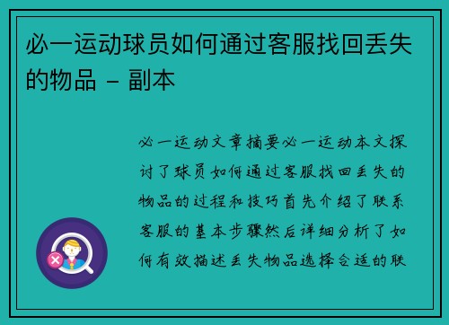 必一运动球员如何通过客服找回丢失的物品 - 副本