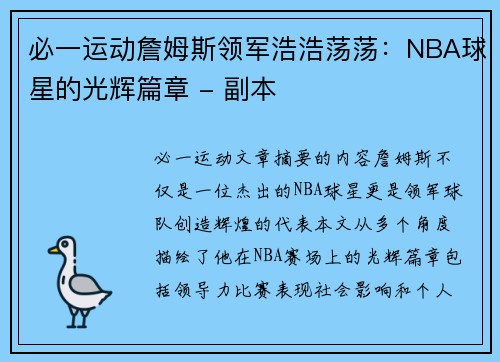 必一运动詹姆斯领军浩浩荡荡：NBA球星的光辉篇章 - 副本