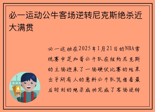 必一运动公牛客场逆转尼克斯绝杀近大满贯