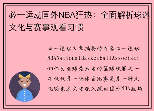 必一运动国外NBA狂热：全面解析球迷文化与赛事观看习惯