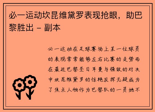 必一运动坎昆维黛罗表现抢眼，助巴黎胜出 - 副本