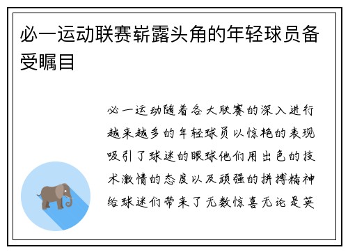 必一运动联赛崭露头角的年轻球员备受瞩目