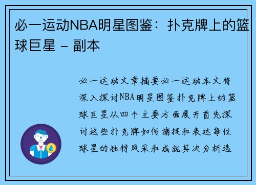 必一运动NBA明星图鉴：扑克牌上的篮球巨星 - 副本