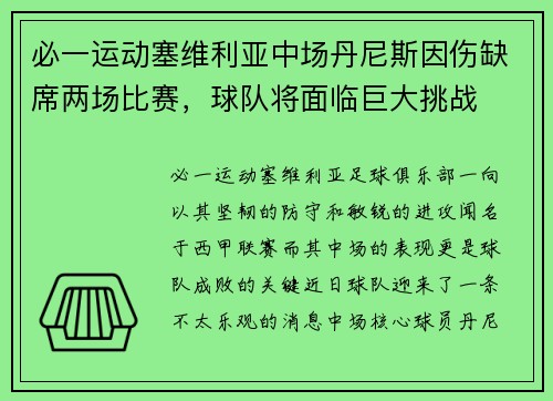 必一运动塞维利亚中场丹尼斯因伤缺席两场比赛，球队将面临巨大挑战