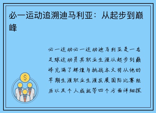 必一运动追溯迪马利亚：从起步到巅峰