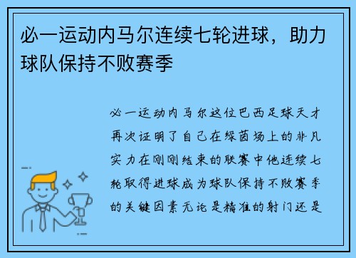 必一运动内马尔连续七轮进球，助力球队保持不败赛季