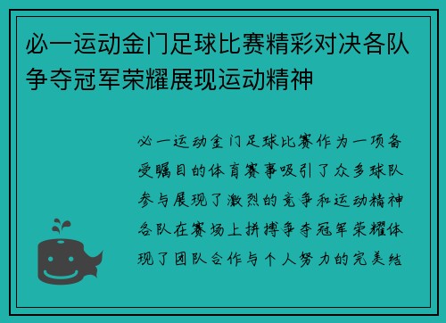 必一运动金门足球比赛精彩对决各队争夺冠军荣耀展现运动精神