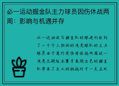 必一运动掘金队主力球员因伤休战两周：影响与机遇并存