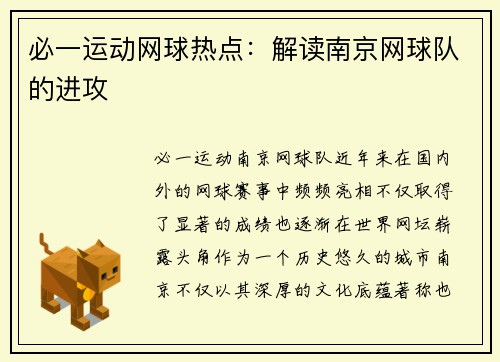必一运动网球热点：解读南京网球队的进攻