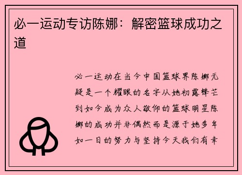 必一运动专访陈娜：解密篮球成功之道