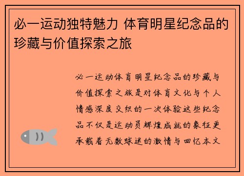 必一运动独特魅力 体育明星纪念品的珍藏与价值探索之旅