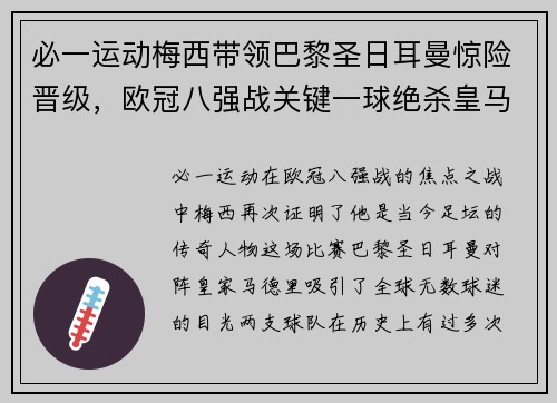 必一运动梅西带领巴黎圣日耳曼惊险晋级，欧冠八强战关键一球绝杀皇马