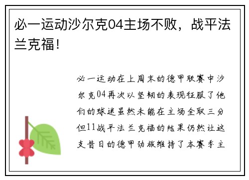必一运动沙尔克04主场不败，战平法兰克福！