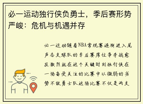 必一运动独行侠负勇士，季后赛形势严峻：危机与机遇并存
