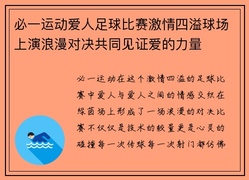 必一运动爱人足球比赛激情四溢球场上演浪漫对决共同见证爱的力量