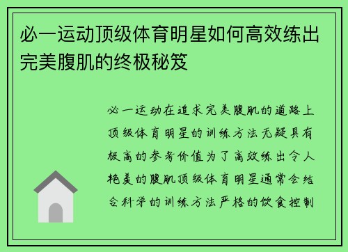 必一运动顶级体育明星如何高效练出完美腹肌的终极秘笈