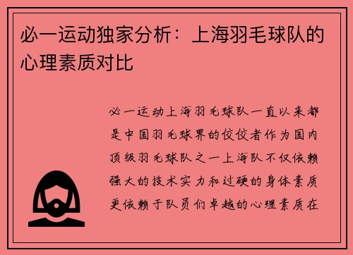 必一运动独家分析：上海羽毛球队的心理素质对比