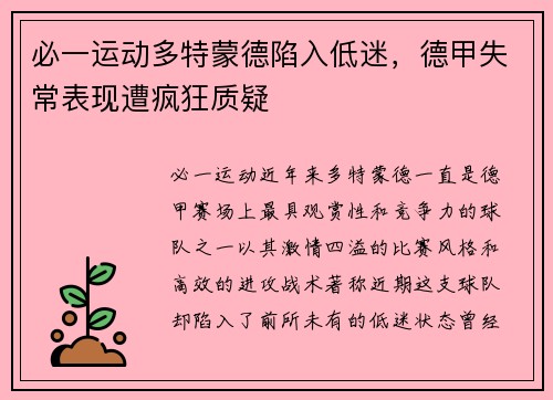 必一运动多特蒙德陷入低迷，德甲失常表现遭疯狂质疑