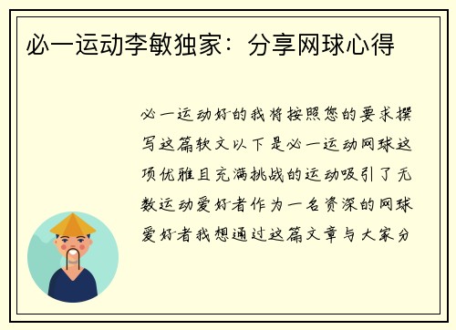 必一运动李敏独家：分享网球心得