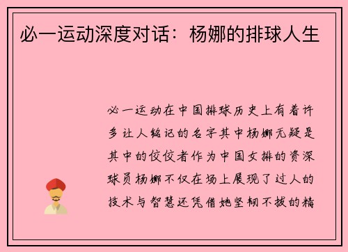 必一运动深度对话：杨娜的排球人生
