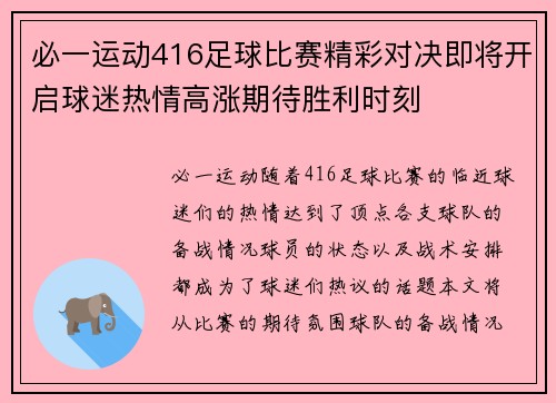 必一运动416足球比赛精彩对决即将开启球迷热情高涨期待胜利时刻