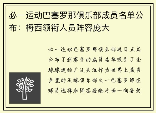 必一运动巴塞罗那俱乐部成员名单公布：梅西领衔人员阵容庞大