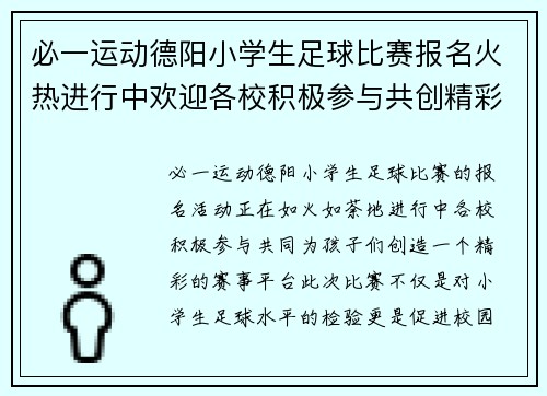 必一运动德阳小学生足球比赛报名火热进行中欢迎各校积极参与共创精彩赛事