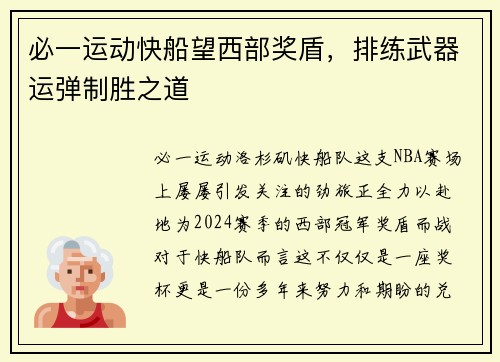 必一运动快船望西部奖盾，排练武器运弹制胜之道