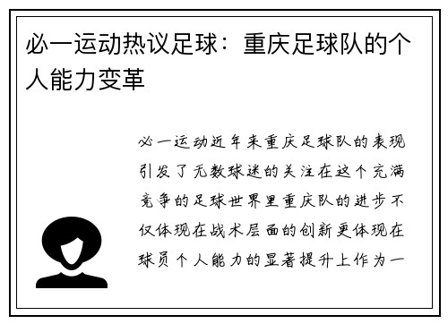必一运动热议足球：重庆足球队的个人能力变革