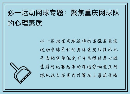 必一运动网球专题：聚焦重庆网球队的心理素质