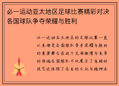 必一运动亚太地区足球比赛精彩对决各国球队争夺荣耀与胜利