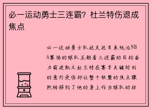 必一运动勇士三连霸？杜兰特伤退成焦点
