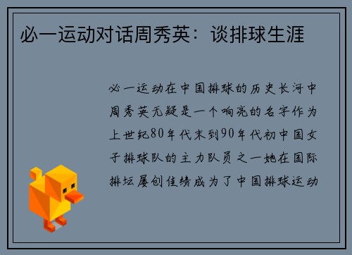 必一运动对话周秀英：谈排球生涯