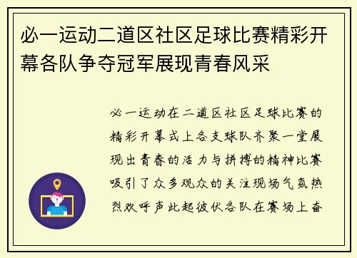 必一运动二道区社区足球比赛精彩开幕各队争夺冠军展现青春风采