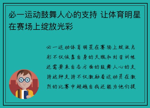 必一运动鼓舞人心的支持 让体育明星在赛场上绽放光彩