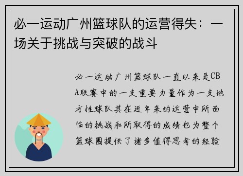 必一运动广州篮球队的运营得失：一场关于挑战与突破的战斗