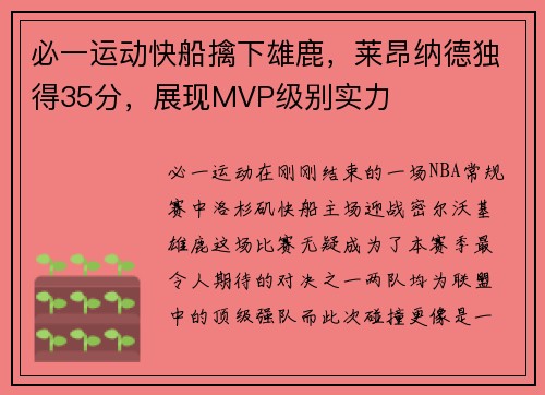 必一运动快船擒下雄鹿，莱昂纳德独得35分，展现MVP级别实力
