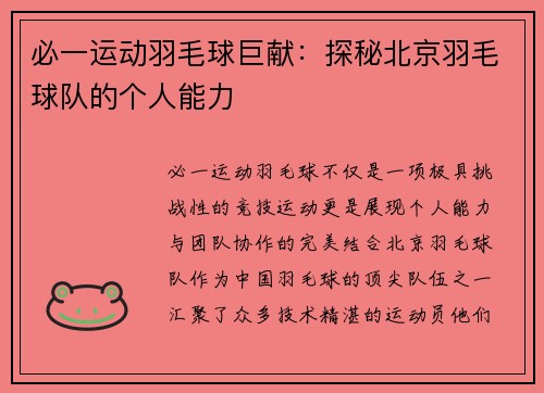 必一运动羽毛球巨献：探秘北京羽毛球队的个人能力