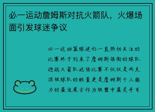 必一运动詹姆斯对抗火箭队，火爆场面引发球迷争议