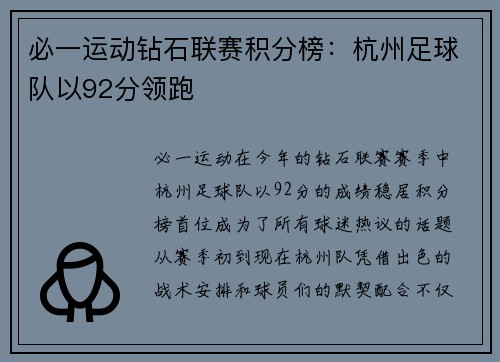 必一运动钻石联赛积分榜：杭州足球队以92分领跑